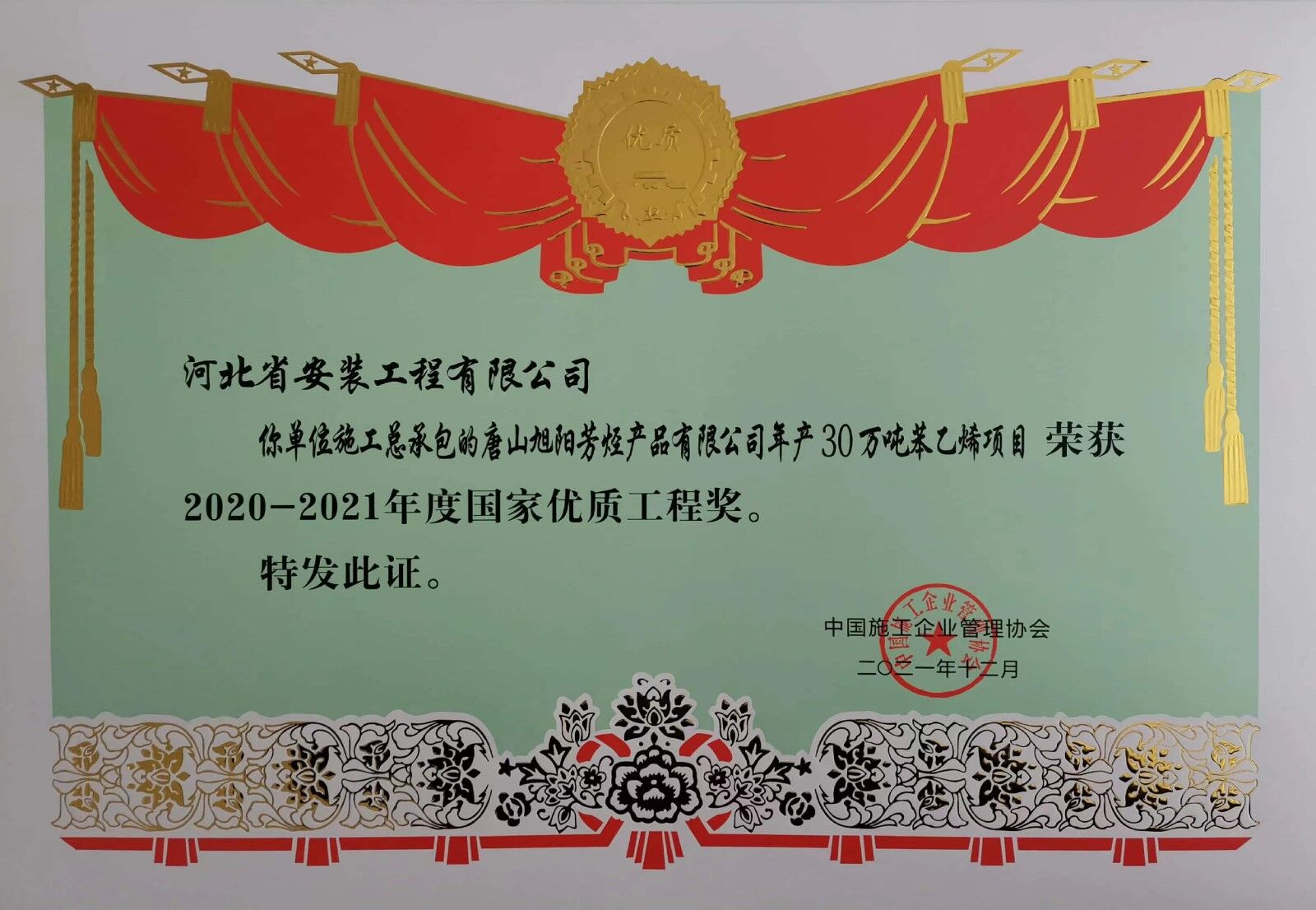 2021年度施工總承包唐山旭陽芳烴產品有限公司年產30萬噸苯乙烯項目